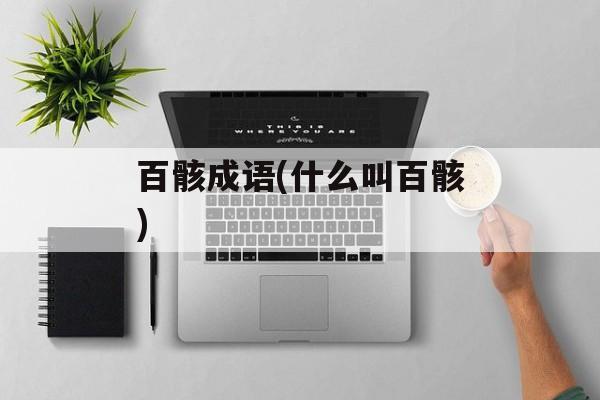 百骸成语(什么叫百骸)-第1张图片-