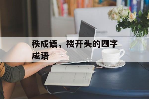 秩成语，褛开头的四字成语-第1张图片-