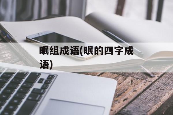 眠组成语(眠的四字成语)-第1张图片-
