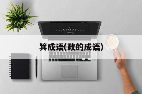 箕成语(政的成语)-第1张图片-