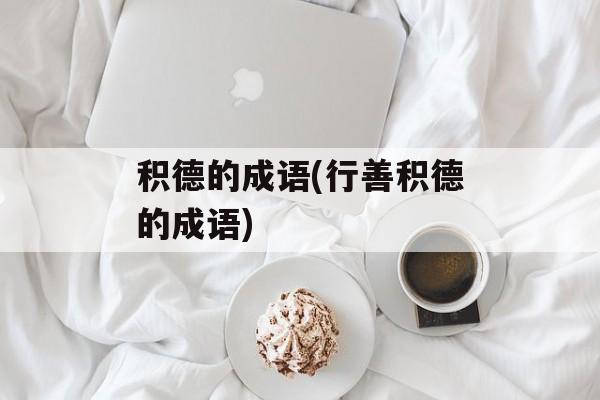 积德的成语(行善积德的成语)-第1张图片-