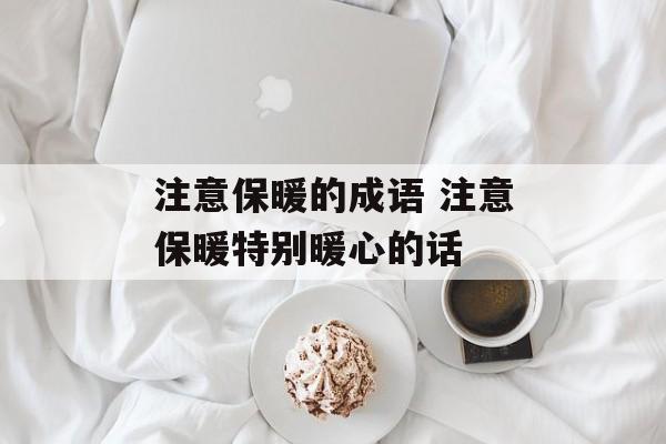 注意保暖的成语 注意保暖特别暖心的话-第1张图片-