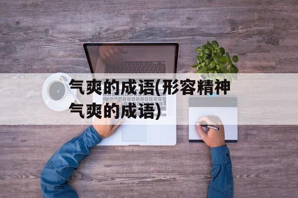 气爽的成语(形容精神气爽的成语)-第1张图片-