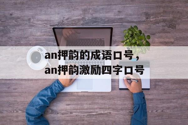 an押韵的成语口号，an押韵激励四字口号-第1张图片-