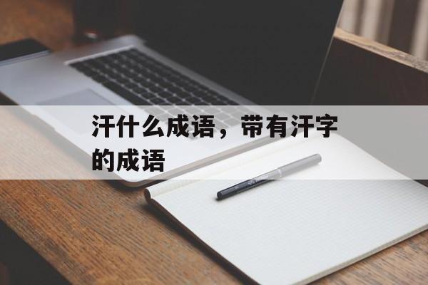 汗什么成语，带有汗字的成语-第1张图片-