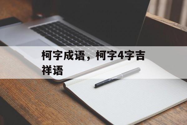 柯字成语，柯字4字吉祥语-第1张图片-