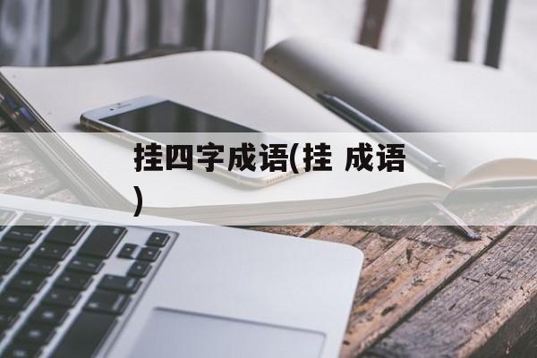 挂四字成语(挂 成语)-第1张图片-
