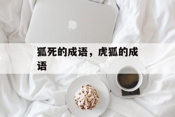 狐死的成语，虎狐的成语-第1张图片-