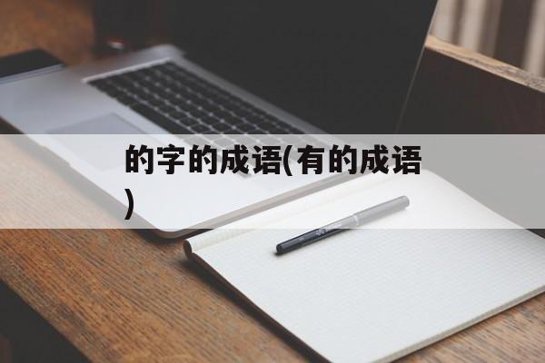 的字的成语(有的成语)-第1张图片-