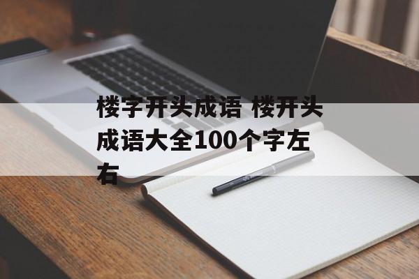 楼字开头成语 楼开头成语大全100个字左右-第1张图片-