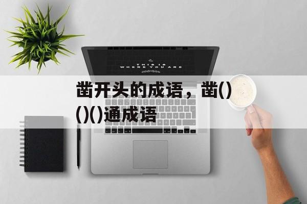 凿开头的成语，凿()()()通成语-第1张图片-