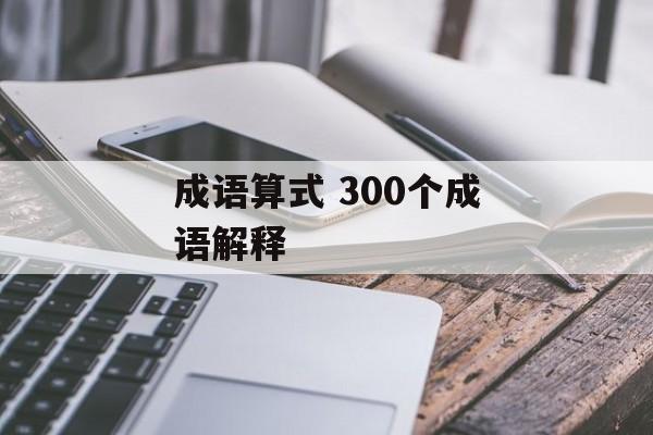成语算式 300个成语解释-第1张图片-