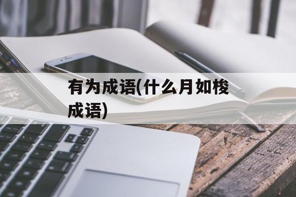 有为成语(什么月如梭成语)-第1张图片-