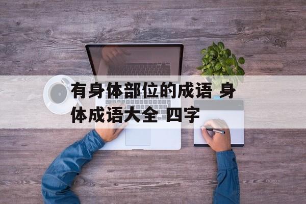 有身体部位的成语 身体成语大全 四字-第1张图片-