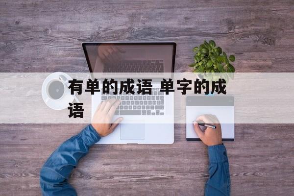 有单的成语 单字的成语-第1张图片-
