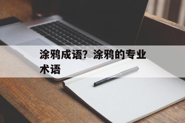 涂鸦成语？涂鸦的专业术语-第1张图片-