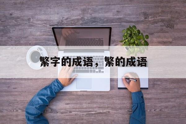 繁字的成语，繁的成语-第1张图片-