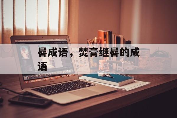 晷成语，焚膏继晷的成语-第1张图片-