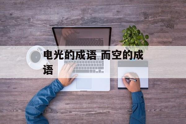 电光的成语 而空的成语-第1张图片-