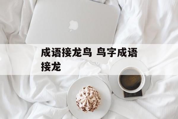 成语接龙鸟 鸟字成语接龙-第1张图片-