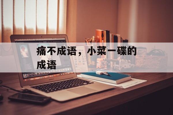 痛不成语，小菜一碟的成语-第1张图片-