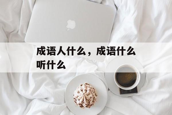成语人什么，成语什么听什么-第1张图片-