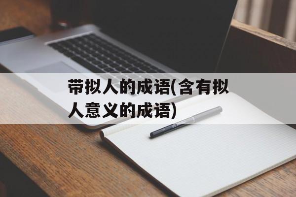 带拟人的成语(含有拟人意义的成语)-第1张图片-