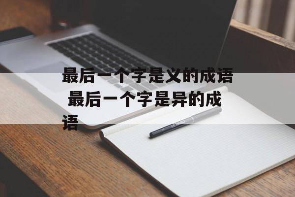 最后一个字是义的成语 最后一个字是异的成语-第1张图片-