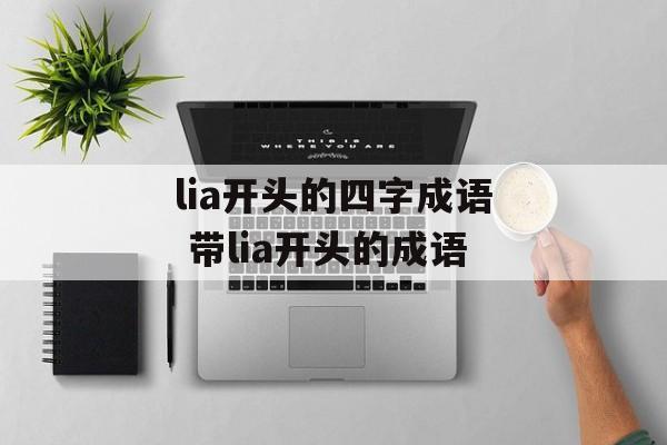 lia开头的四字成语 带lia开头的成语-第1张图片-
