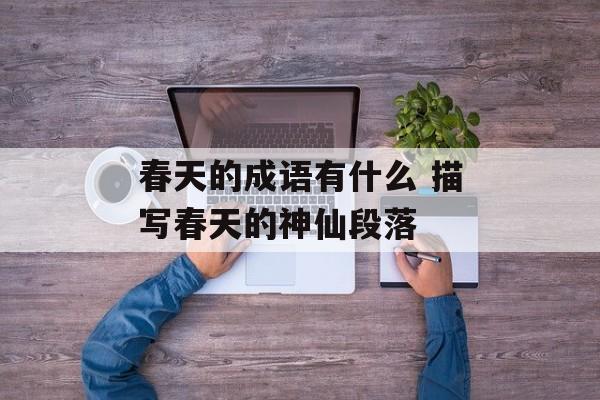 春天的成语有什么 描写春天的神仙段落-第1张图片-