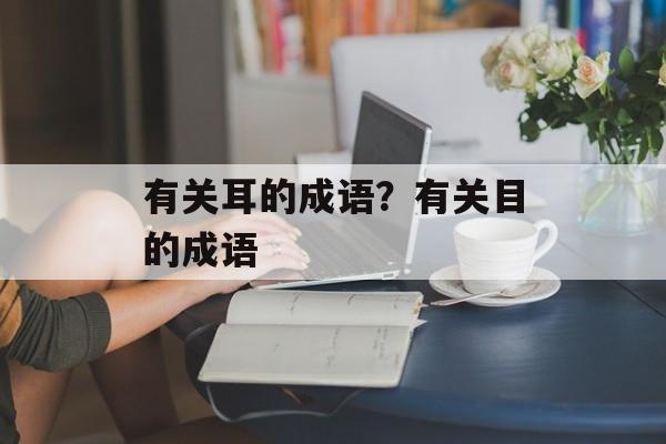 有关耳的成语？有关目的成语-第1张图片-
