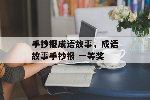 手抄报成语故事，成语故事手抄报 一等奖-第1张图片-