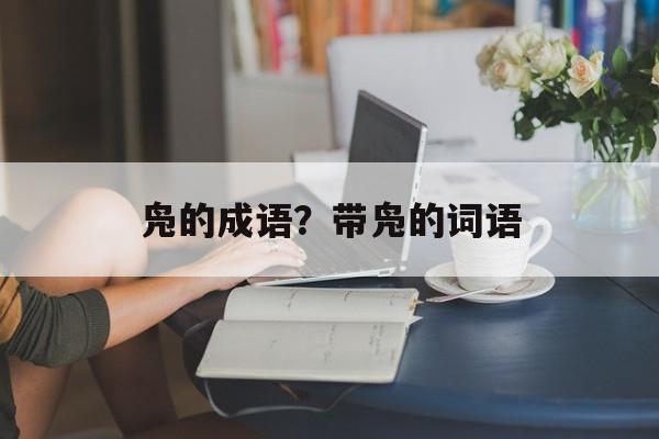 凫的成语？带凫的词语-第1张图片-