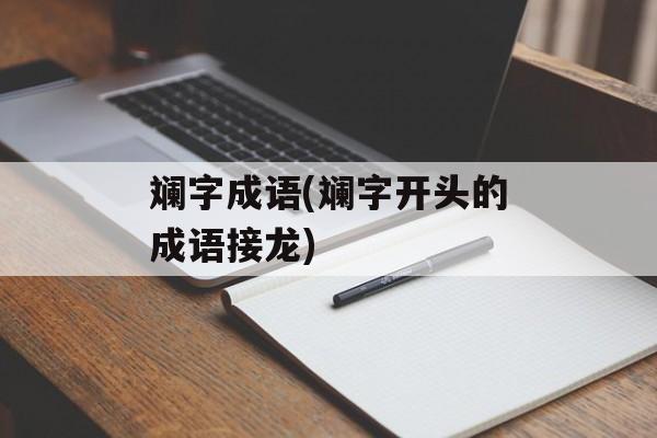 斓字成语(斓字开头的成语接龙)-第1张图片-