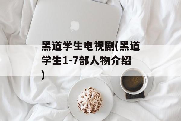 黑道学生电视剧(黑道学生1-7部人物介绍)-第1张图片-