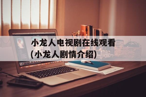 小龙人电视剧在线观看(小龙人剧情介绍)-第1张图片-