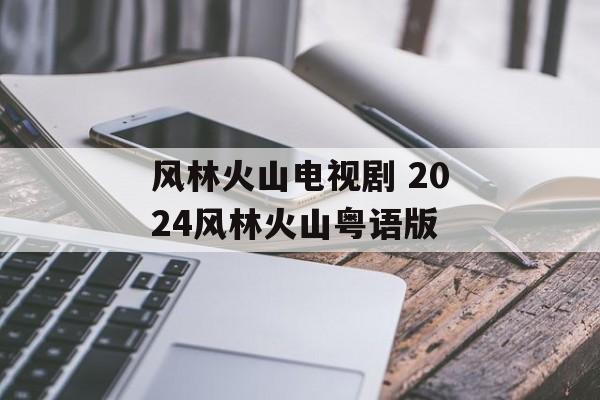 风林火山电视剧 2024风林火山粤语版-第1张图片-