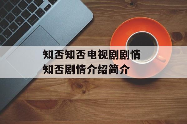 知否知否电视剧剧情 知否剧情介绍简介-第1张图片-