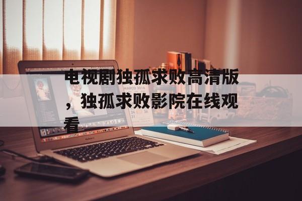 电视剧独孤求败高清版，独孤求败影院在线观看-第1张图片-