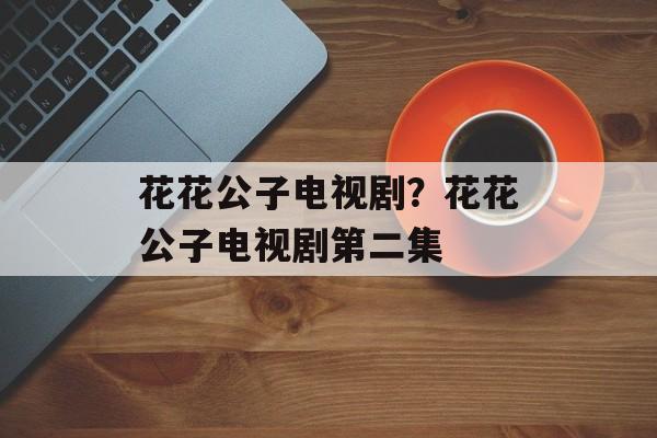 花花公子电视剧？花花公子电视剧第二集-第1张图片-