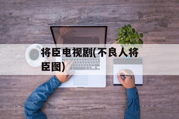 将臣电视剧(不良人将臣图)-第1张图片-