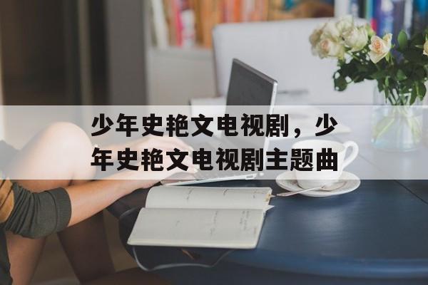 少年史艳文电视剧，少年史艳文电视剧主题曲-第1张图片-