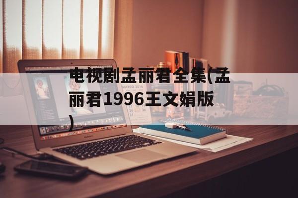 电视剧孟丽君全集(孟丽君1996王文娟版)-第1张图片-