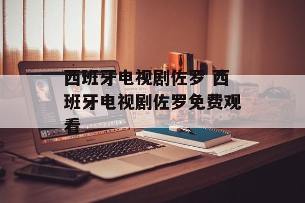 西班牙电视剧佐罗 西班牙电视剧佐罗免费观看-第1张图片-