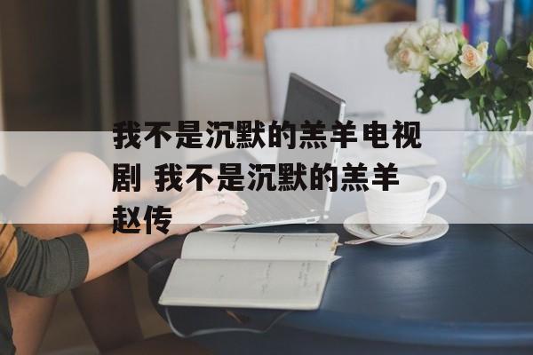 我不是沉默的羔羊电视剧 我不是沉默的羔羊赵传-第1张图片-