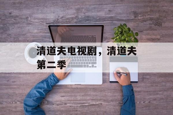 清道夫电视剧，清道夫第二季-第1张图片-
