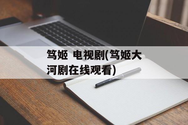 笃姬 电视剧(笃姬大河剧在线观看)-第1张图片-
