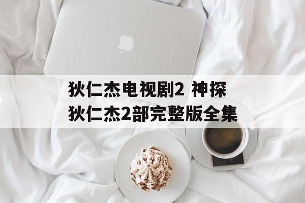狄仁杰电视剧2 神探狄仁杰2部完整版全集-第1张图片-