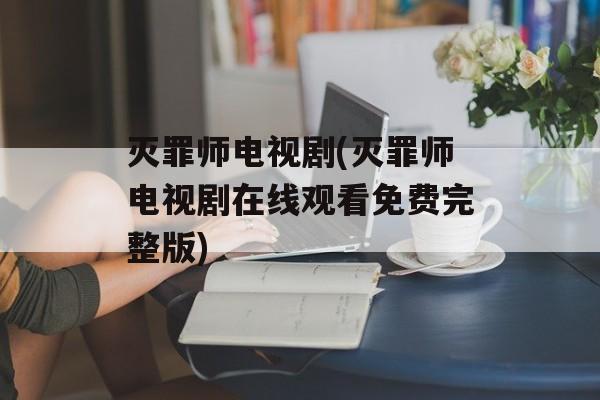 灭罪师电视剧(灭罪师电视剧在线观看免费完整版)-第1张图片-