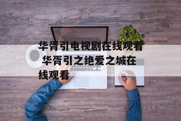 华胥引电视剧在线观看 华胥引之绝爱之城在线观看-第1张图片-